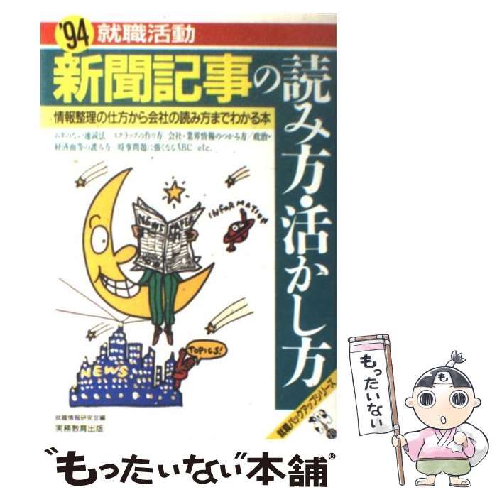【中古】 就職活動新聞記事の読み方・活かし方 情報整理の仕方から会社の読み方までわかる本 ’９４/実務教育出版/就職情報研究会 中古】 就職活動新聞記事の読み方・活かし方 情報整理の仕方から