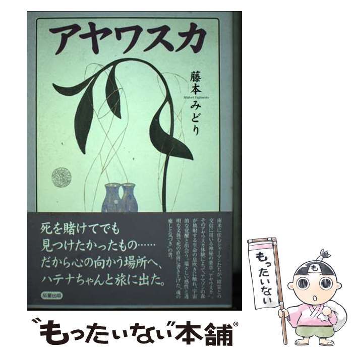 【中古】 アヤワスカ / 藤本 みどり / 成星出版