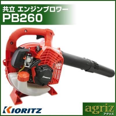 ブロワー エンジン式 ブロワー 共立 エンジンブロワー PB260 ハンディブロアー