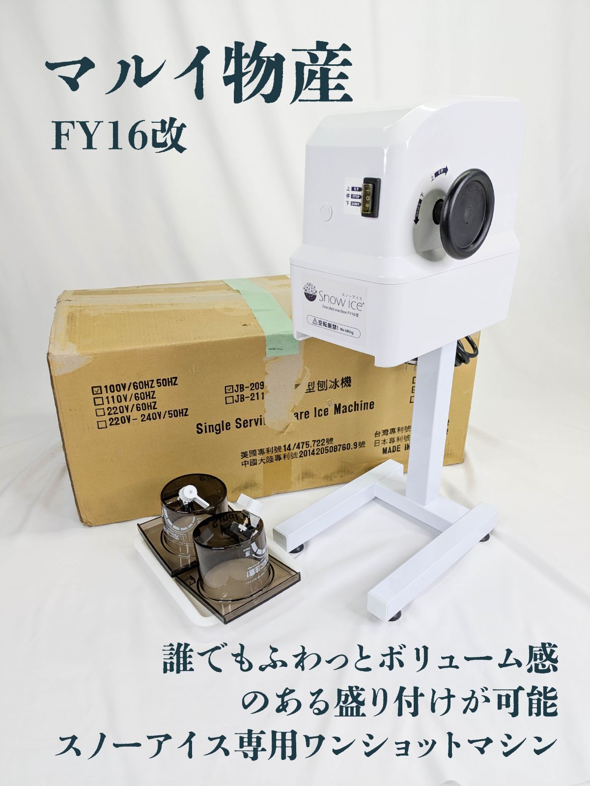 通電 済み マルイ物産 FOOD BOAT フードボート FY16改 スノーアイス マシン スノーアイス 台湾かき氷 台湾スイーツ 味付きかき氷