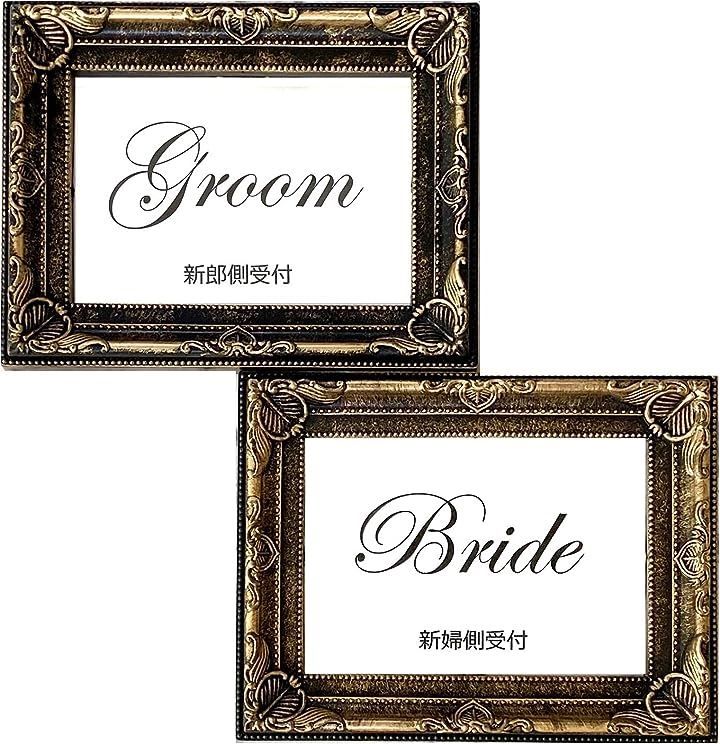 Agata 受付サイン ブラック ゴールド 受付表 新郎側 新婦側 groom bride フォトフレーム パーティー ウエディング ブライダル 結婚式 披露宴