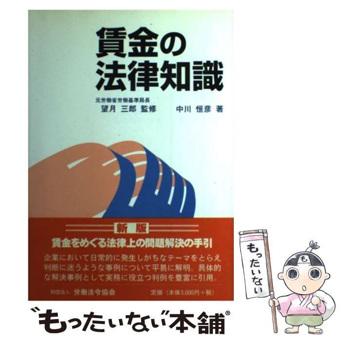 賃金の法律知識 / 中川 恒彦、 望月 三郎 / 労働法令協会-通販