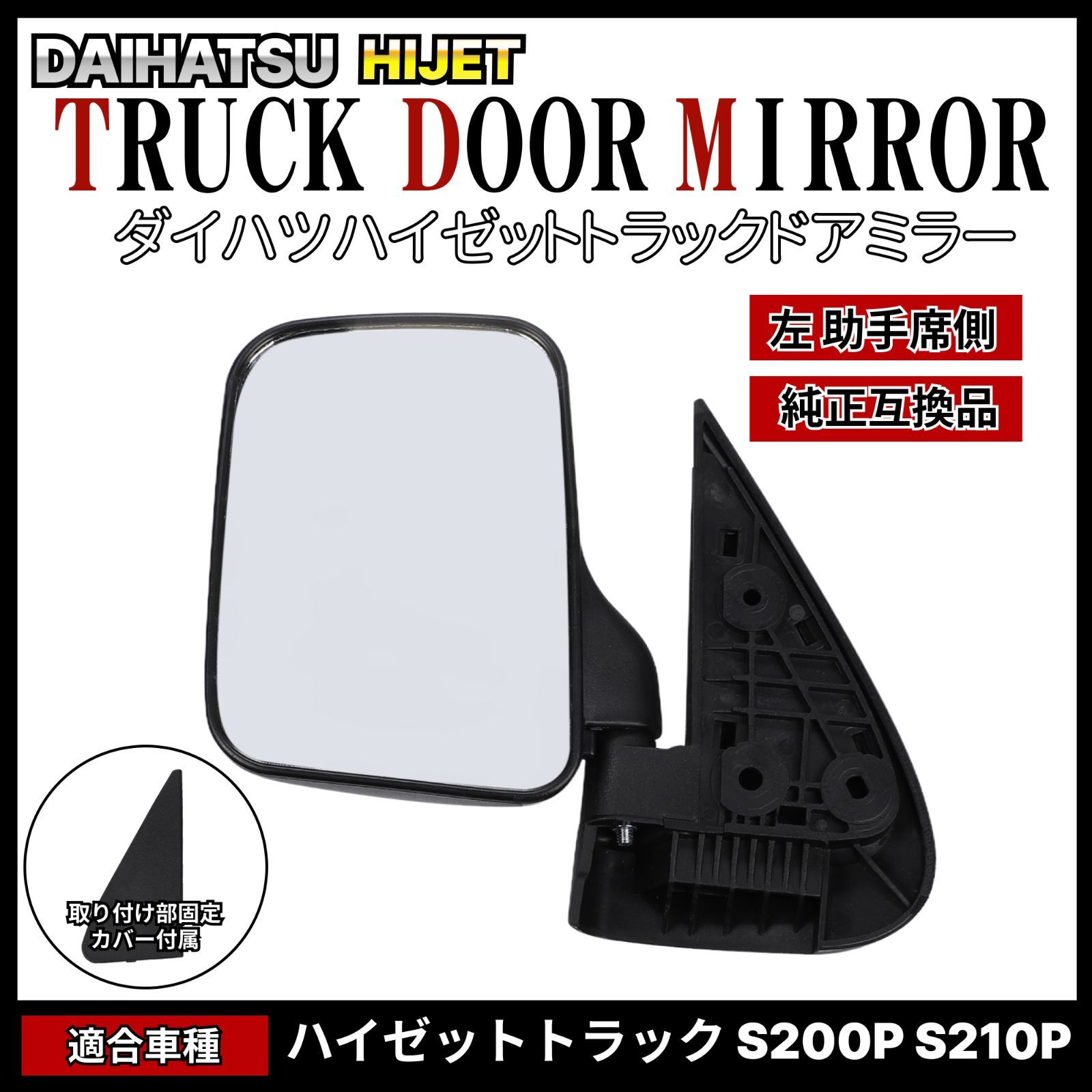ハイゼット トラック 200系 S200P S210P サイドミラー 左側 助手席側