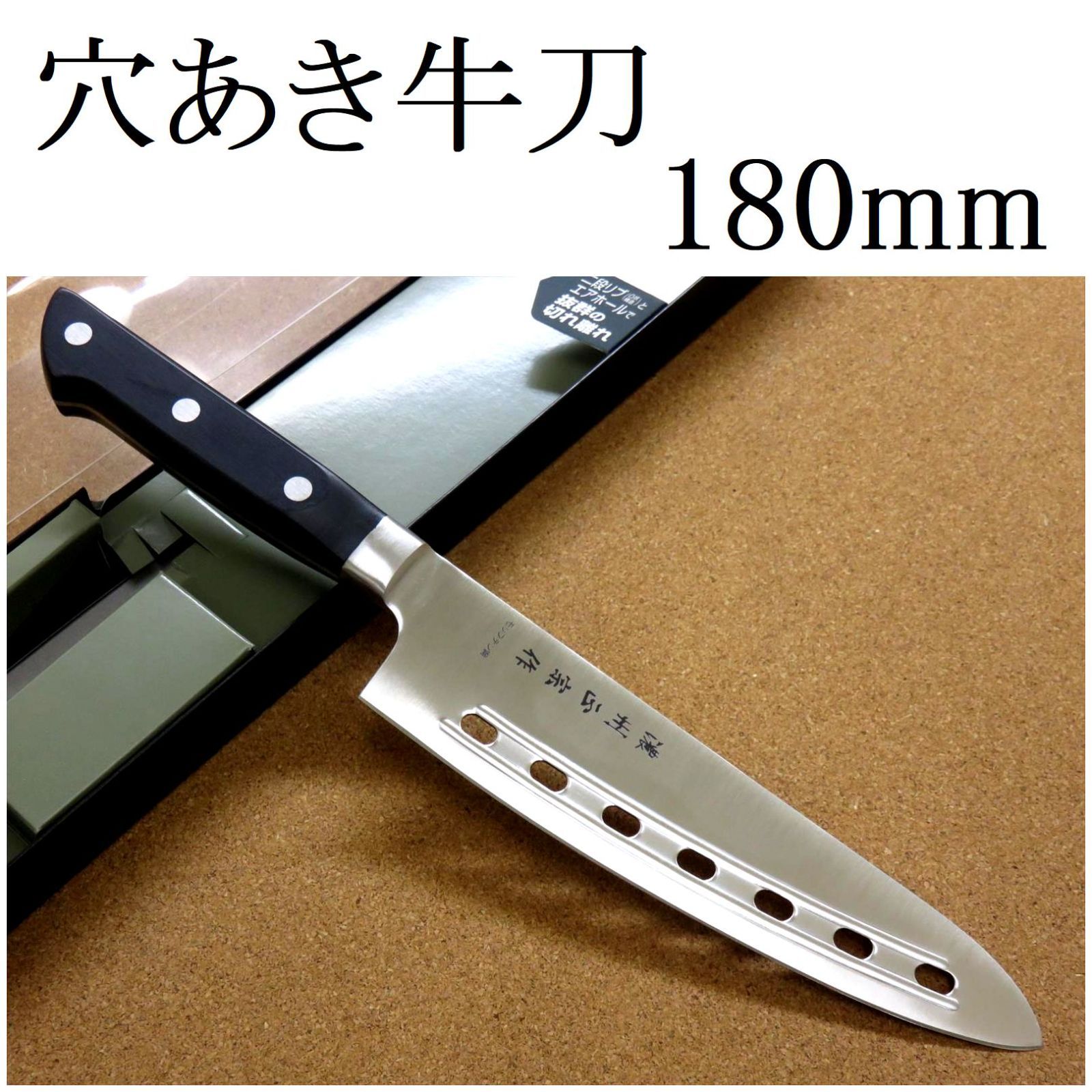 関の刃物 穴あき牛刀 18cm (180mm) 濃州正宗作 モリブデンステンレス 口金付 両刃 万能包丁 洋包丁 肉切り 魚の処理 野菜切り ...