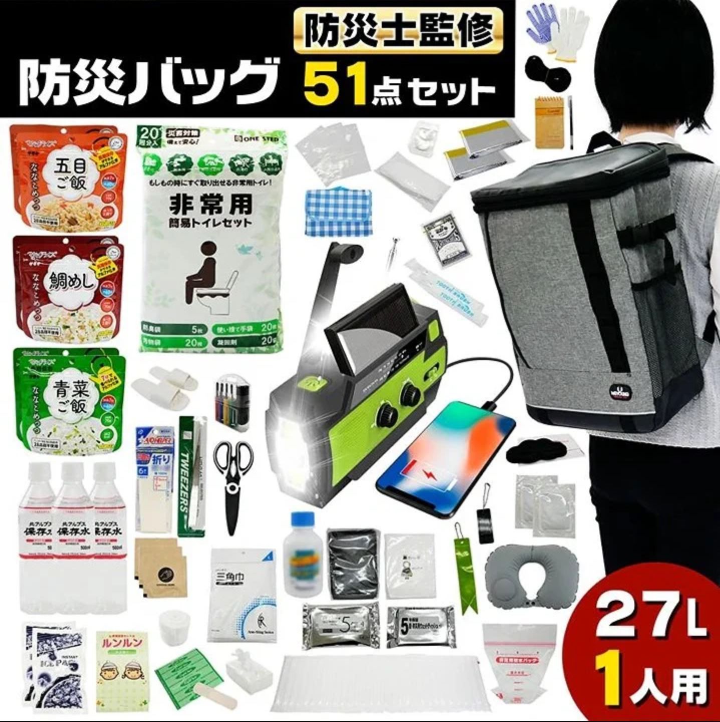 非常用】 防災バッグ 51点セット 27L 1人用 非常時 食料品 衛生用品  