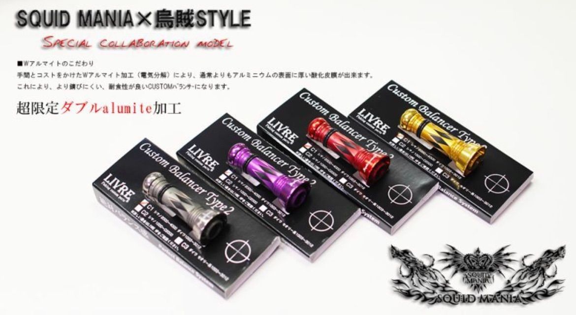 スクイッドマニア×烏賊Style SPECIALカスタムバランサー - メルカリ