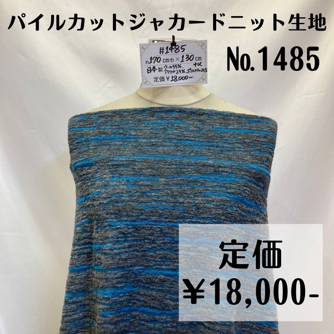 【#1485】パイルカットジャカードニット生地約130㎝+α