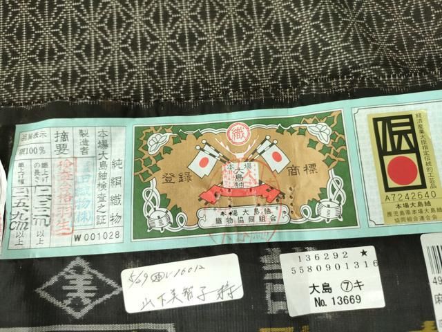 平和屋着物○本場大島紬 9マルキ 古代染色 純泥染 麻の葉15釜 窪田織物