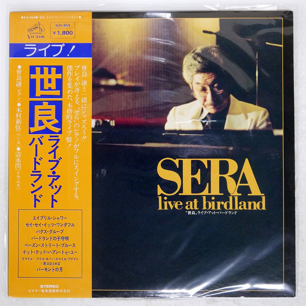 帯 国内盤 世良譲/ライヴアットバードランド/VICTOR SJV859 LP