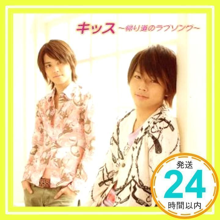 キッス～帰り道のラブソング～ (通常盤) [CD] テゴマス、 zopp