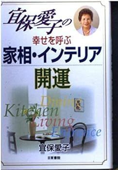 【中古】(非常に良い)宜保愛子の幸せを呼ぶ家相・インテリア開運 宜保 愛子
