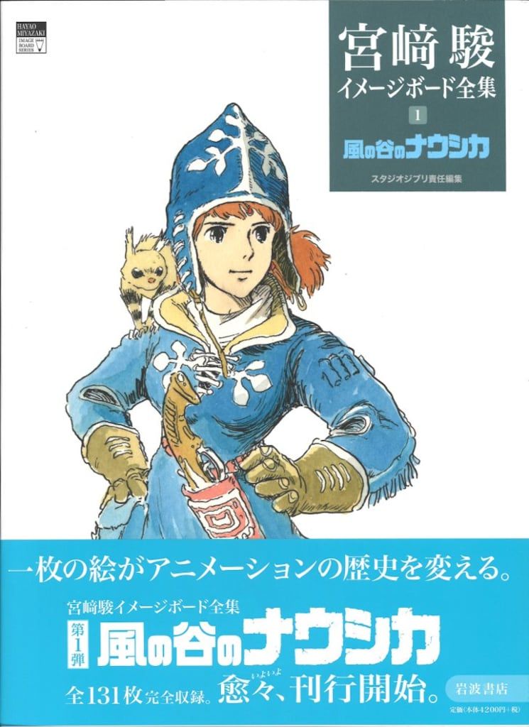 岩波書店 宮崎駿イメージボード集 1 風の谷のナウシカ (帯付)