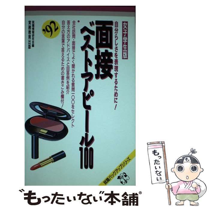 19発売年月日面接ベストアピール１００ 女子学生版 '９４年 /実務教育 ...