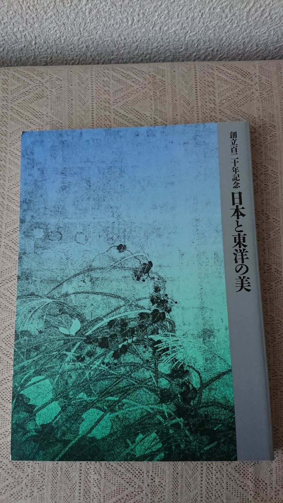 日本と東洋の美