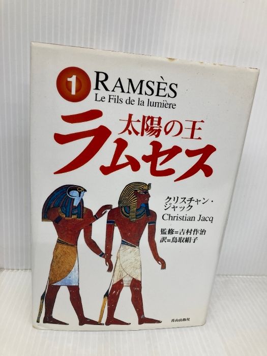 太陽の王ラムセス 4巻セット　 クリスチャン・ジャック　角川文庫 太陽の王 ラムセス 4巻セット／クリスチャン・ジャック 角川文庫 本