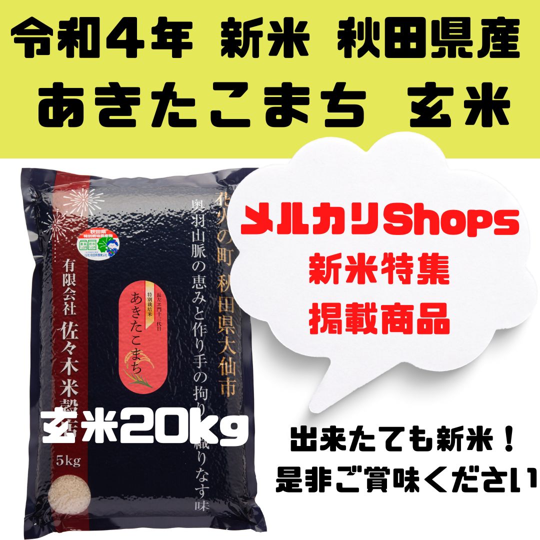 令和４年 新米 あきたこまち玄米20kg - 秋田の佐々木米穀店🌾特別栽培