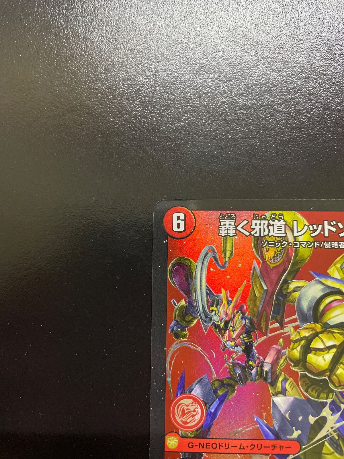 デュエマ 轟く邪道 レッドゾーン 25RP3 DMR DM1/DM1（店舗併売） 轟く