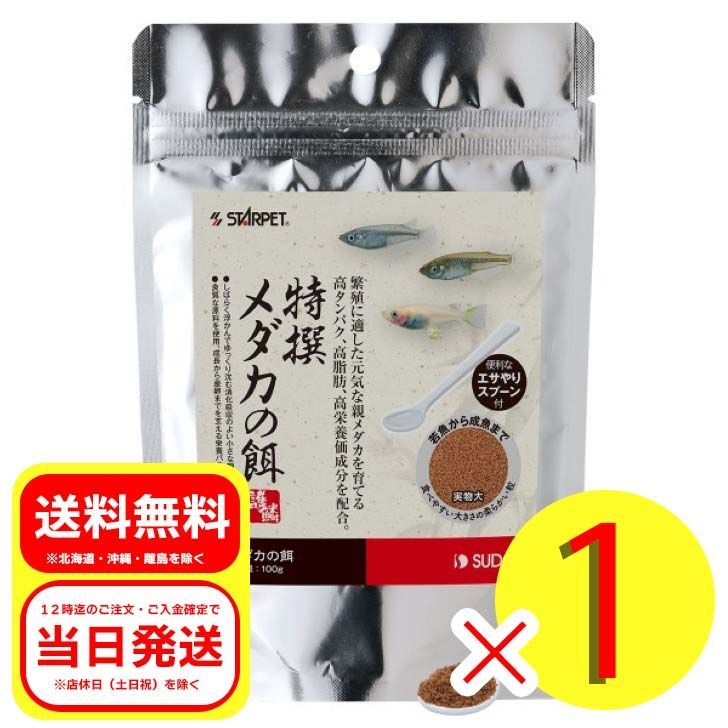 スドー 特撰メダカの餌 100g 便利なエサやりスプーン付 観賞魚 フード