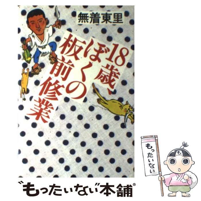 【中古】 ぼくの板前修業 中古】 18歳、ぼくの板前修業 / 無着東里 / 作品社 - メルカリ