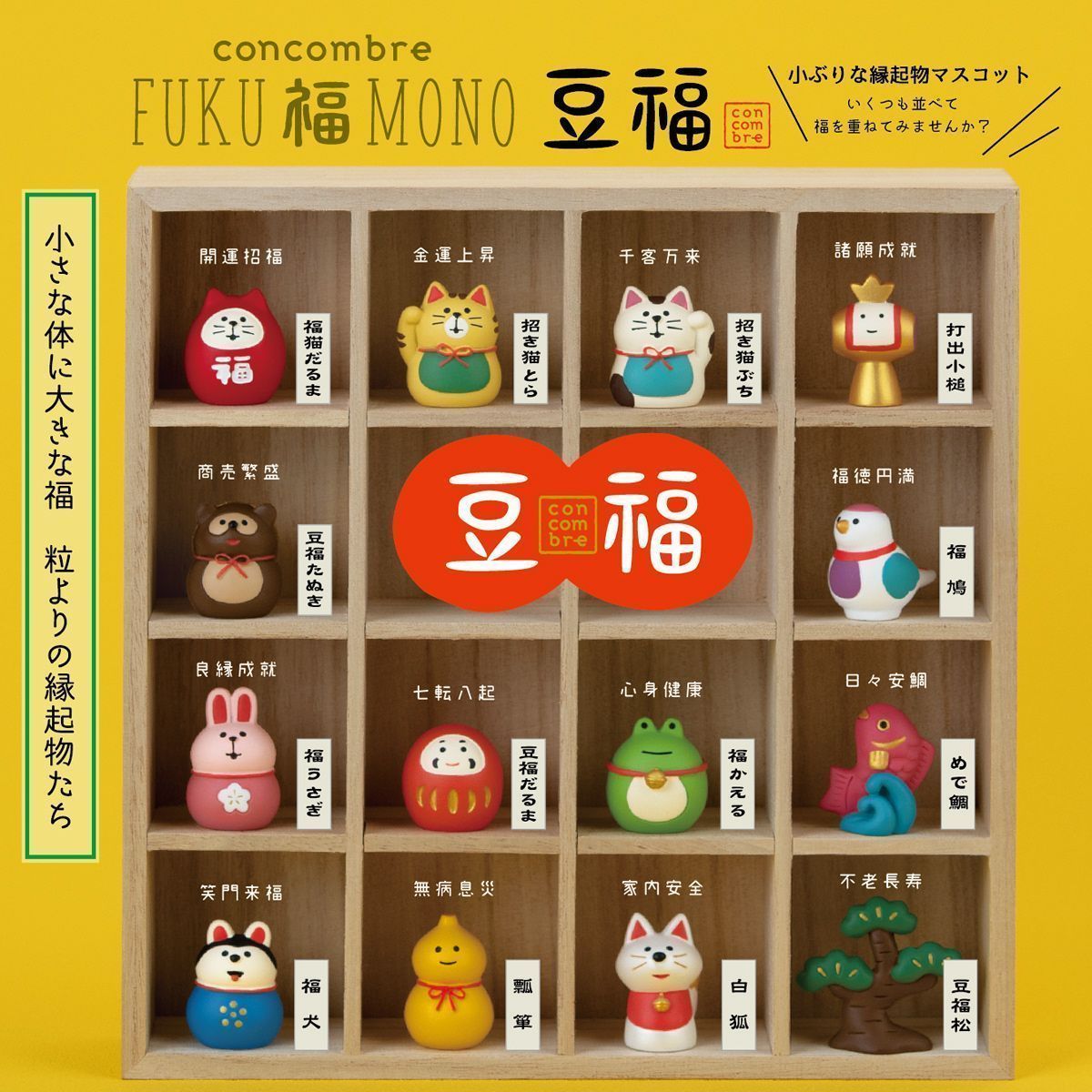 コンコンブル 2025 豆福 新作18点セット FUKU福MONO 開運 DECOLE