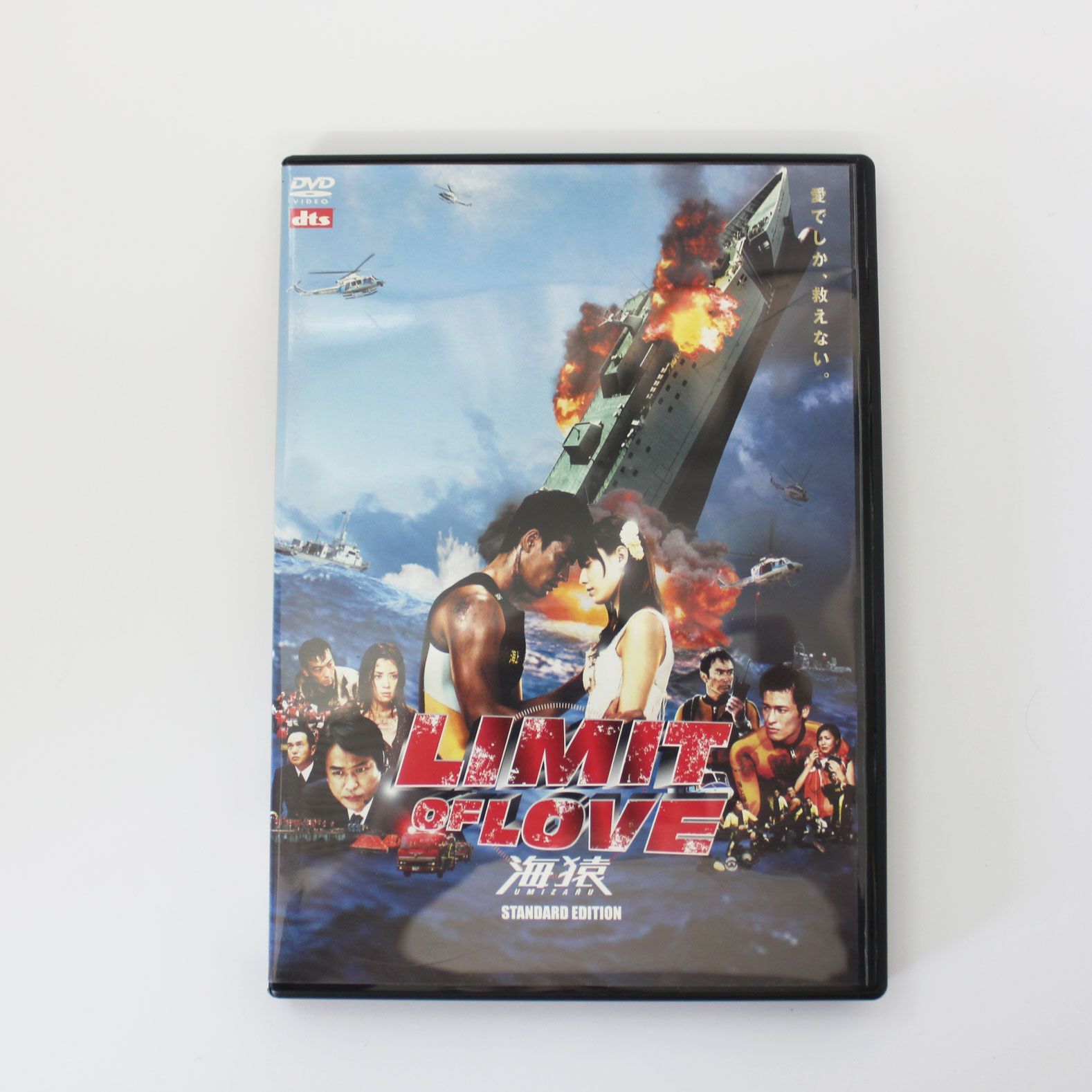DVD 海猿 スタンダード・エディション LIMIT OF LOVE 映画 邦画