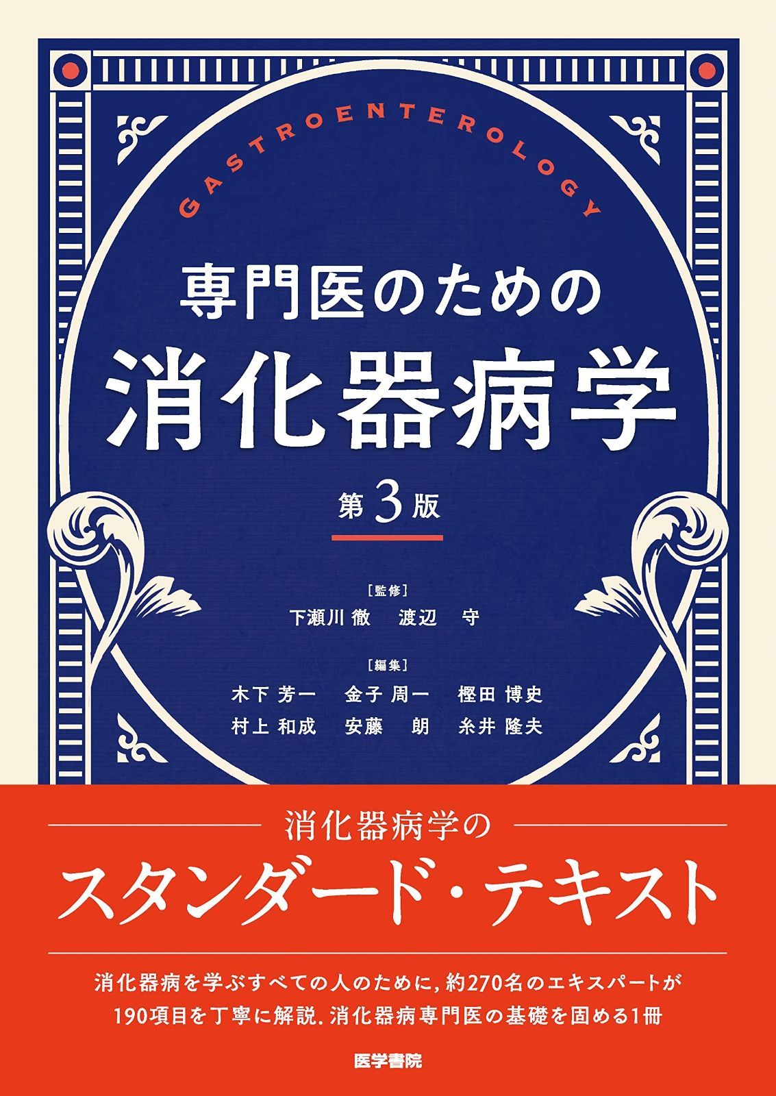 最安値に挑戦 専門医のための消化器病学 第3版