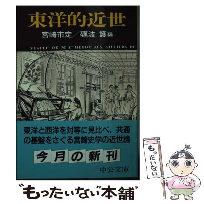中古】 東洋的近世 （中公文庫） / 宮崎 市定、 砺波 護 / 中央