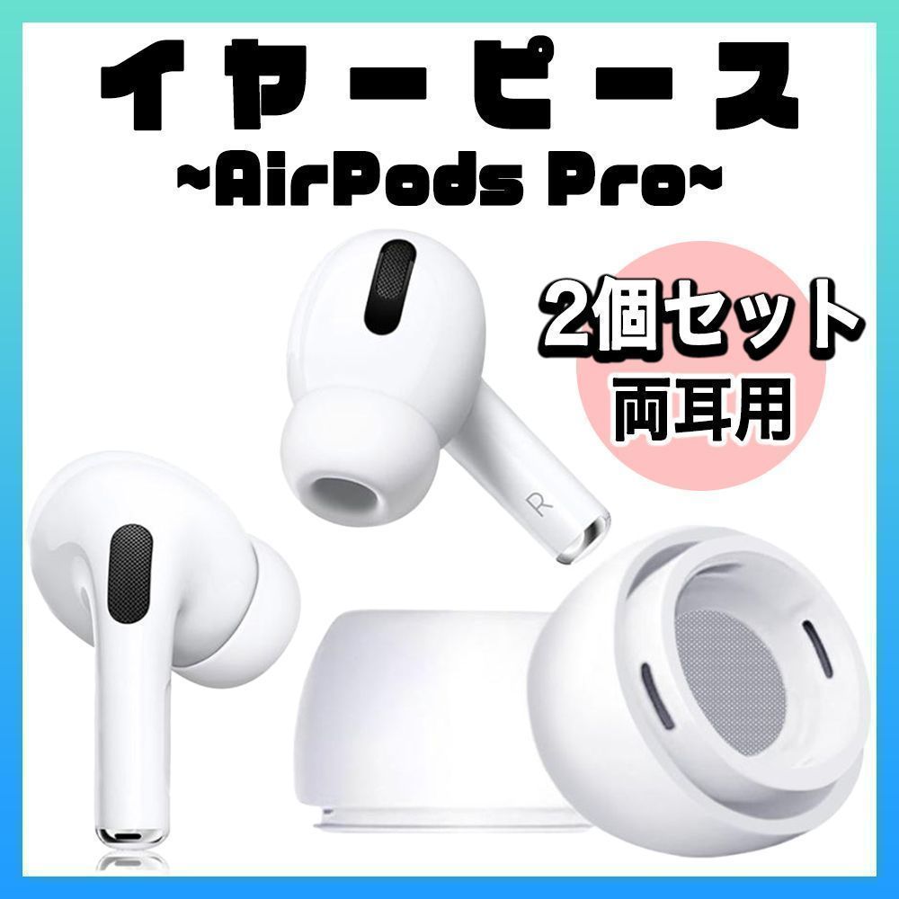 AirPods Pro用 イヤーピース イヤーチップ L 白 2個 エアーポッツ