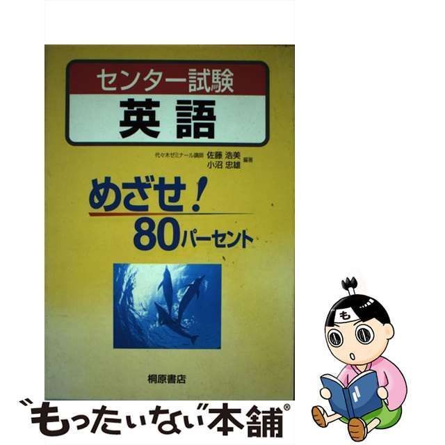 【中古】 センター試験英語 （めざせ！80パーセント） / 佐藤 浩美 / 桐原書店