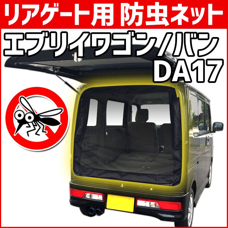 エブリィワゴン　DA17系　　虫除け　防虫　蚊帳　ネット　リア一面　ハイルーフ GET-PRO リアゲート用防虫ネット エブリイ ワゴン バン DA17W