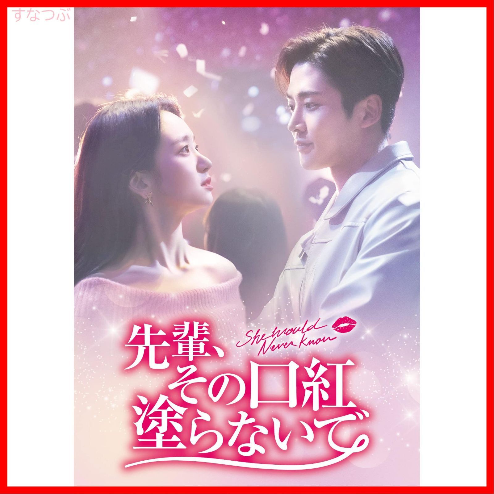 新品未開封】先輩、その口紅塗らないで DVD-BOX1 ロウン (出演