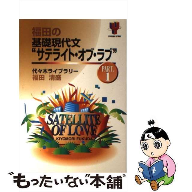 中古】 福田の基礎現代文”サテライト・オブ・ラブ” pt.1 (Yozemi TV-net) / 福田清盛 / 代々木ライブラリー - メルカリ