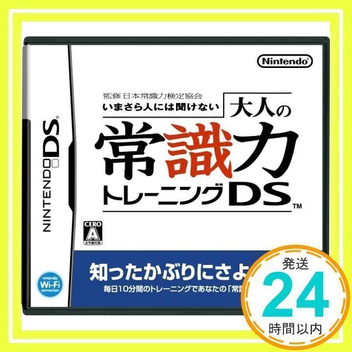 いまさら人には聞けない 大人の常識力トレーニングDS Amazon | 監修 日本常識力検定協会 いまさら人には聞けない 大人