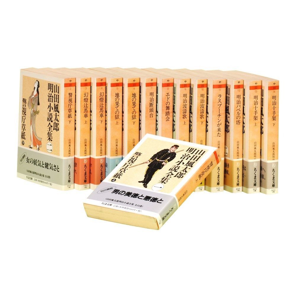 山田風太郎明治小説全集 全14巻セット 山田風太郎 山田風太郎明治小説