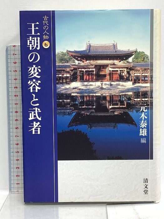 王朝の変容と武者 (古代の人物 第6巻) 清文堂出版 元木 泰雄