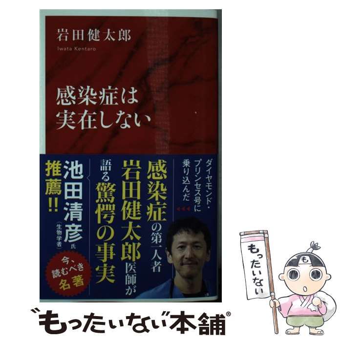 中古】 感染症は実在しない （インターナショナル新書） / 岩田 健太郎