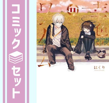 幸色のワンルーム 1-11 全巻 セット 完結 セット幸色のワンルーム