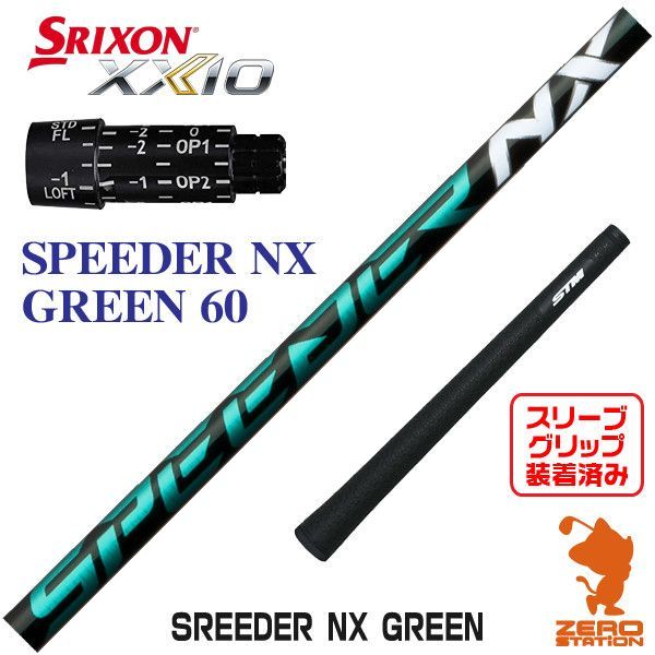 フジクラ スピーダーNX グリーン 60S スリクソンスリーブ付きシャフト