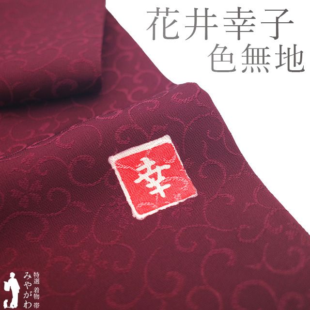 新古品 色無地 着物 正絹 花井幸子 作家物 ファッションデザイナー ワインレッド 赤紫 花唐草 セミフォーマル 一つ紋 色無地 着物 春 秋 冬 仕立て上がり 身丈160 裄丈64.5 Ｍサイズ みやがわ sb15315
