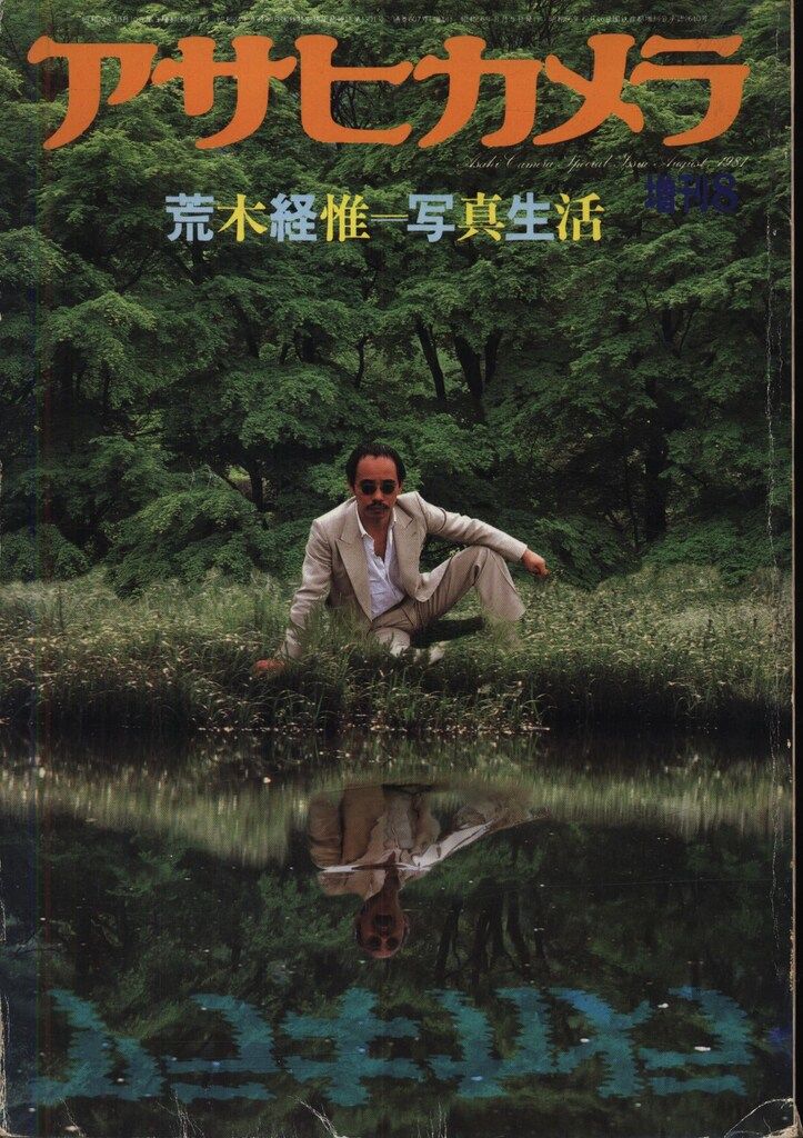 アサヒカメラ増刊 荒木経惟 荒木経惟=写真生活 - メルカリ