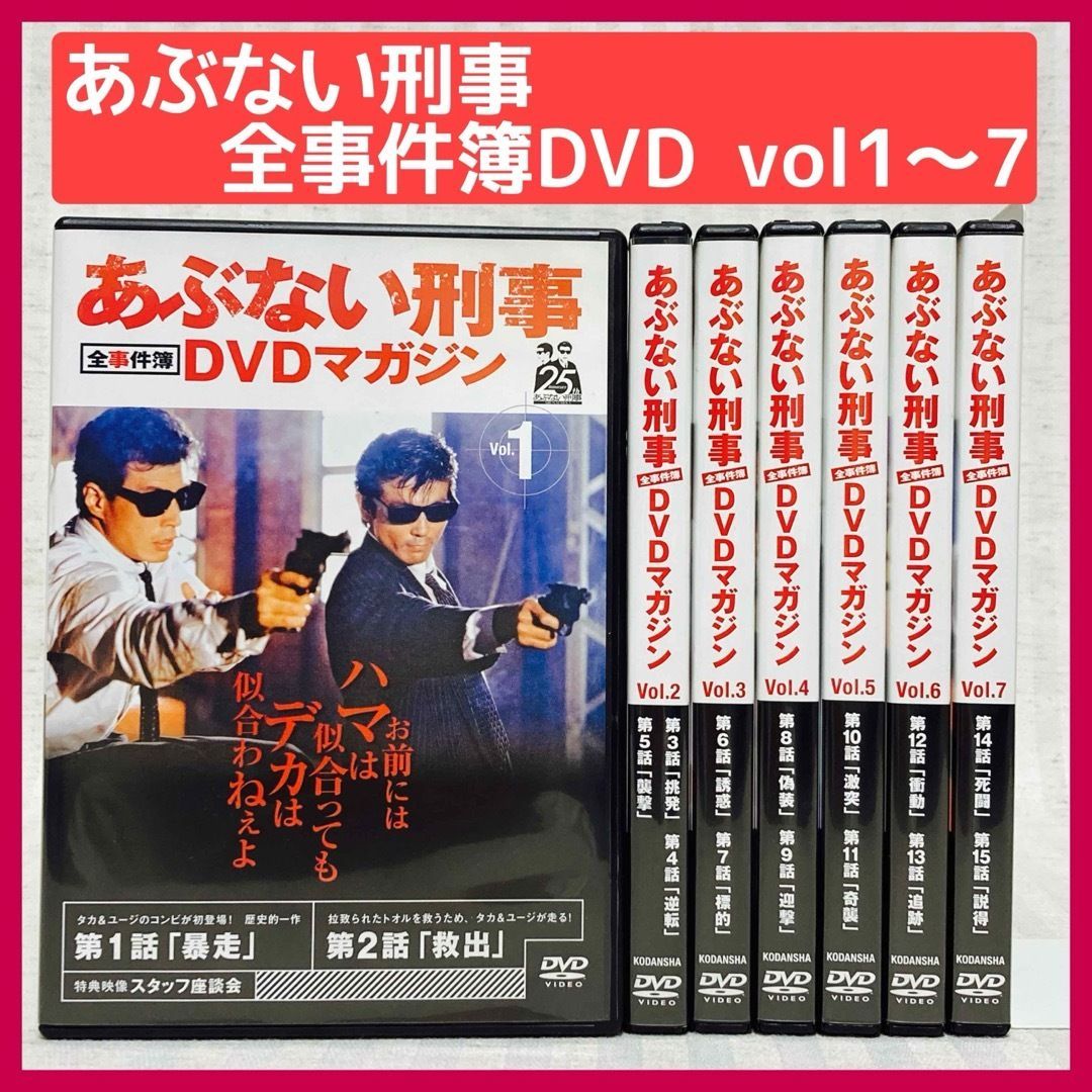 DVD】◇特典映像収録◇ あぶない刑事 DVD マガジン vol.1〜vol.7 全 