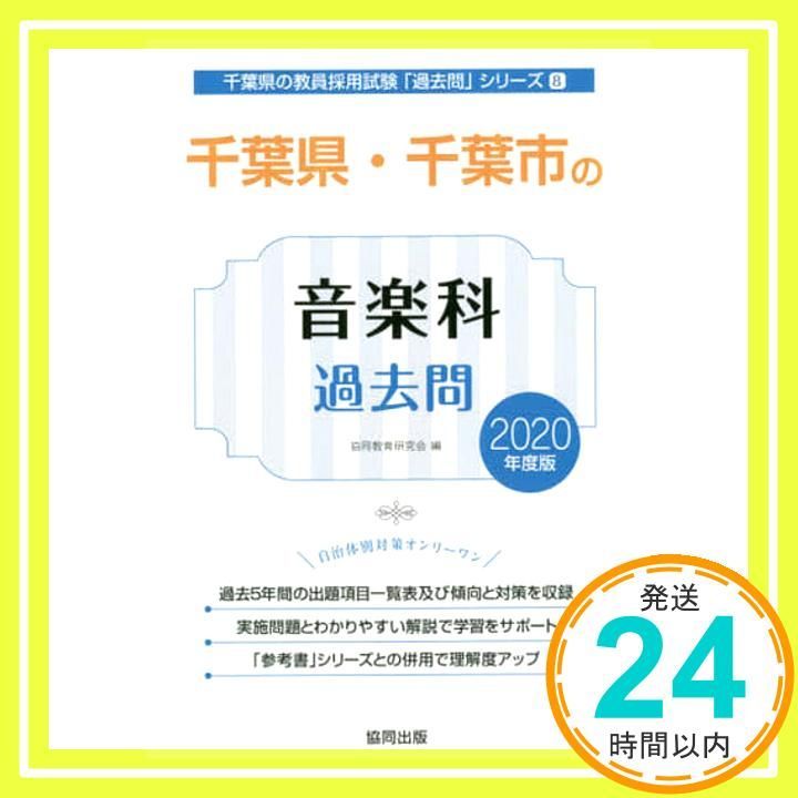 千葉県・千葉市の音楽科過去問 2020年度版 (千葉県の教員採用