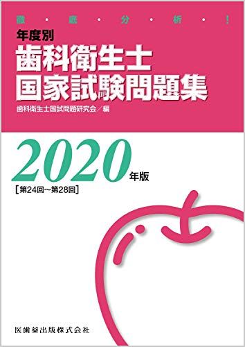 徹底分析! 年度別歯科衛生士国家試験問題集 2020年版