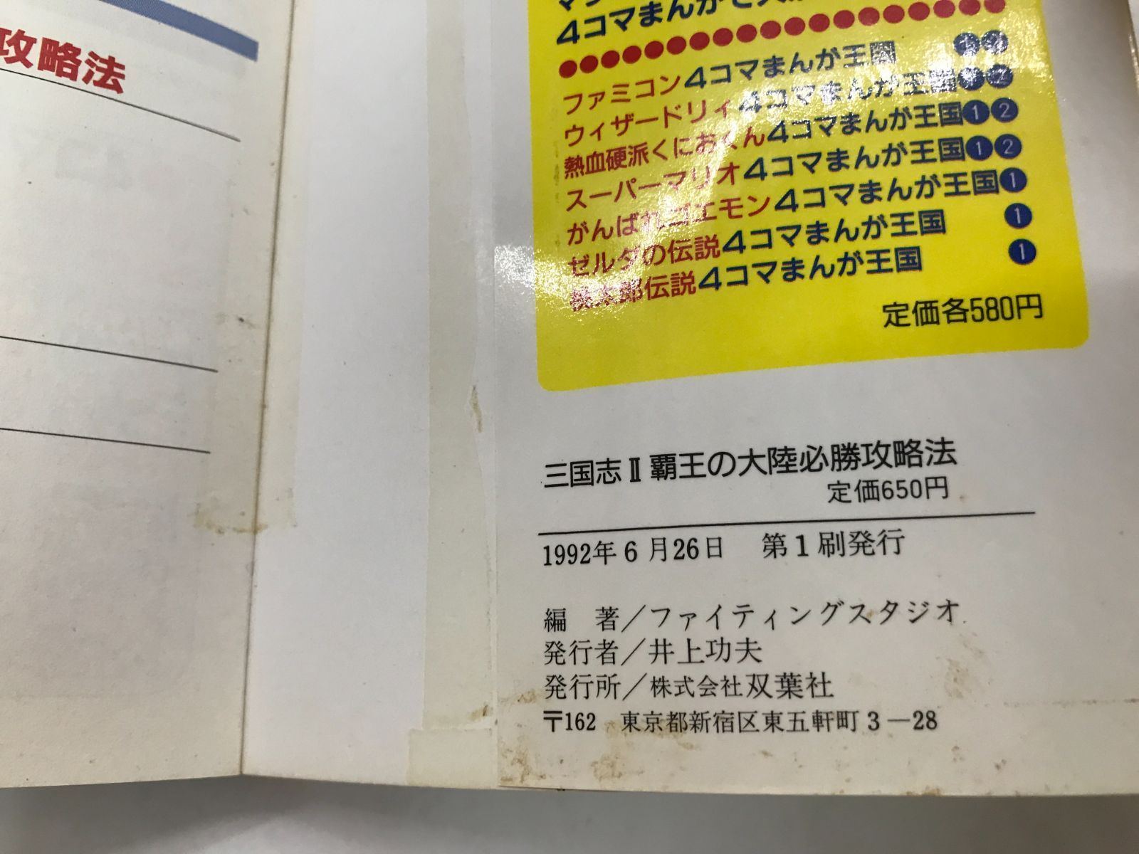 三国志2 覇王の大陸必勝攻略法 ファイティングスタジオ 双葉社 [新書 ...