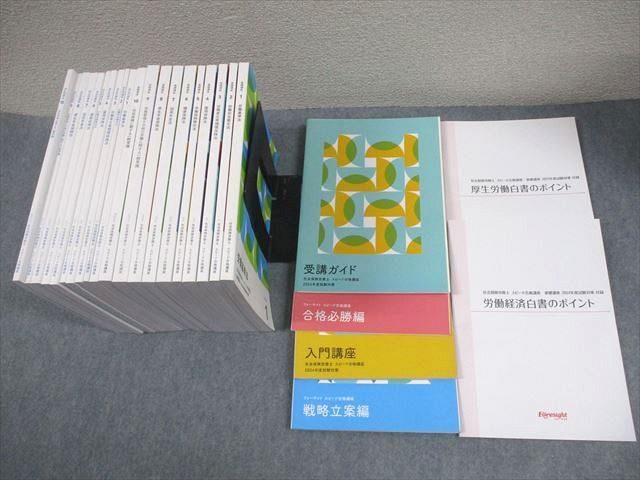 フォーサイト 社会保険労務士 スピード合格講座 基礎/過去問講座 テキスト 2024年合格目標 計26冊 ★ 225L4D フォーサイト 社会保険労務士 スピード合格講座 基礎/過去問講座