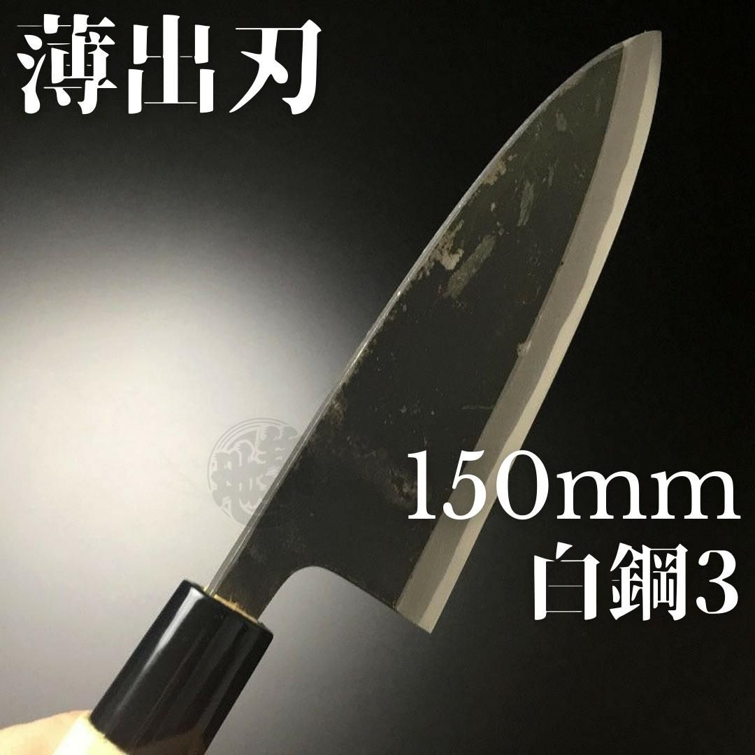 有次 包丁 薄出刃 150 mm 白鋼3 築地 ARITSUGU 朴の木柄 有次で名入れ 対応