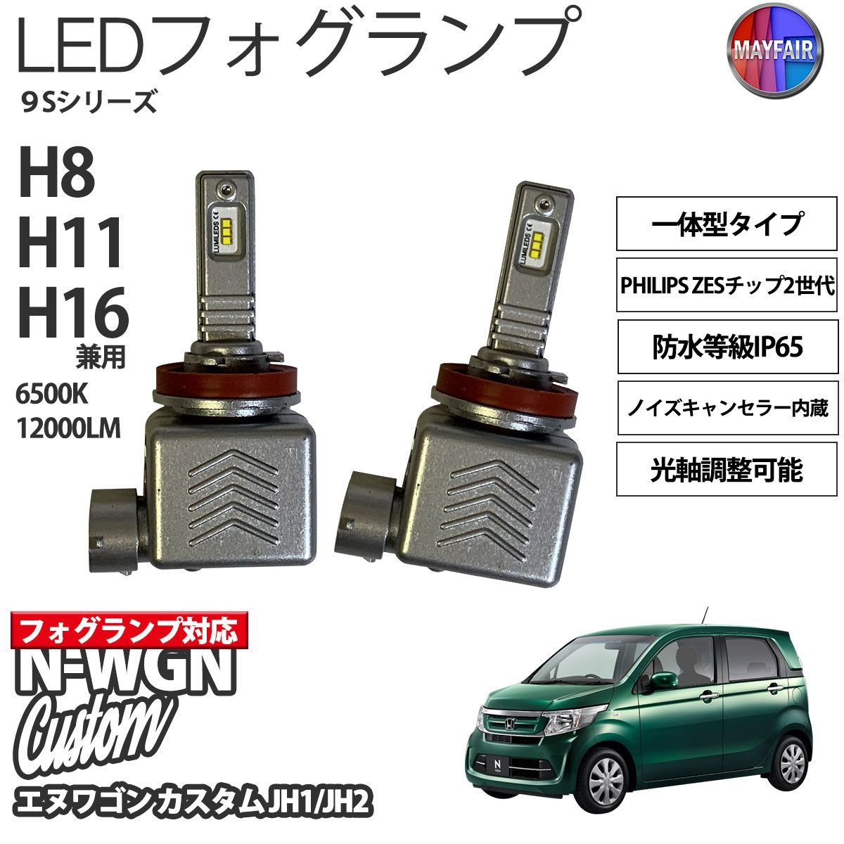 N-WGNカスタム JH1 JH2 前期 後期 LED フォグランプ H8 H11 H16 12V 12000ルーメン 60W 一体型 高輝度LED 9S