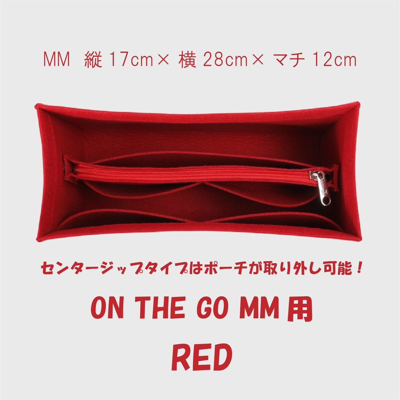 新品バッグインバッグ インナーバッグ オンザゴー MM用 赤色rd
