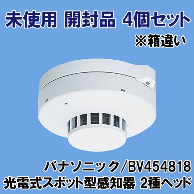 4個セット)BV454818 光電式スポット型感知器 2種ヘッド非蓄積型 ※箱違い パナソニック(Panasonic) 【未使用 開封品】  □K0045520 - メルカリ