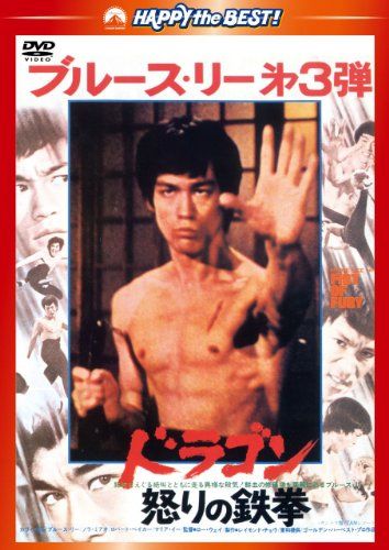 ドラゴン怒りの鉄拳〈日本語吹替収録版〉 [DVD]／ロー・ウェイ